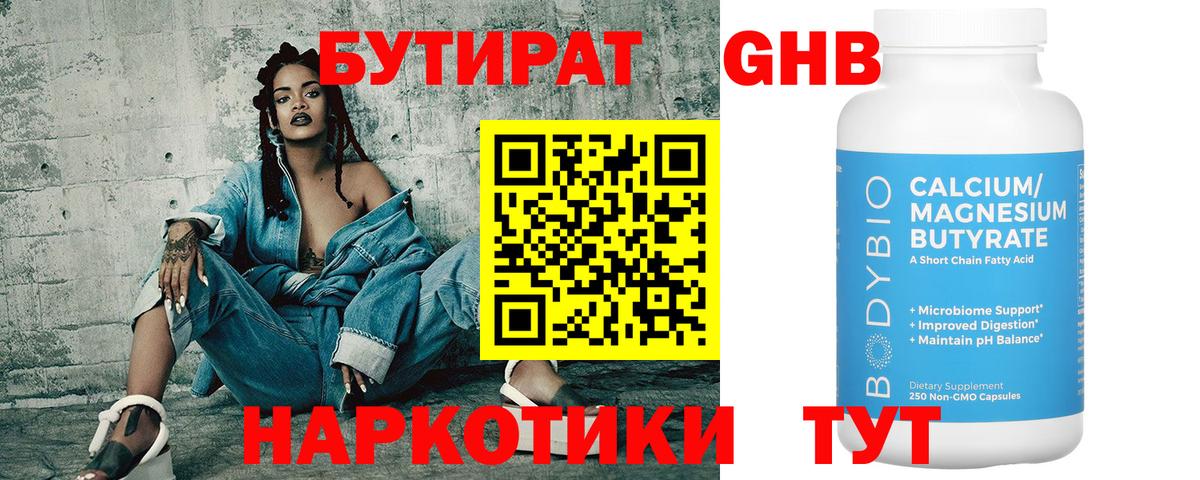 Бутират Butirat Бирск